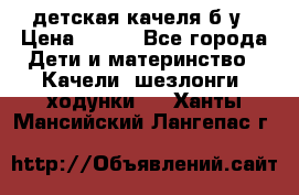 детская качеля б-у › Цена ­ 700 - Все города Дети и материнство » Качели, шезлонги, ходунки   . Ханты-Мансийский,Лангепас г.